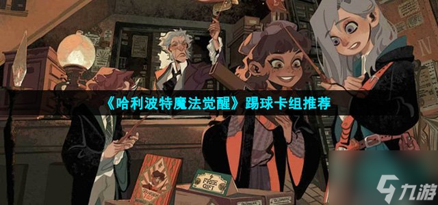 《哈利波特魔法觉醒》踢球卡组推荐