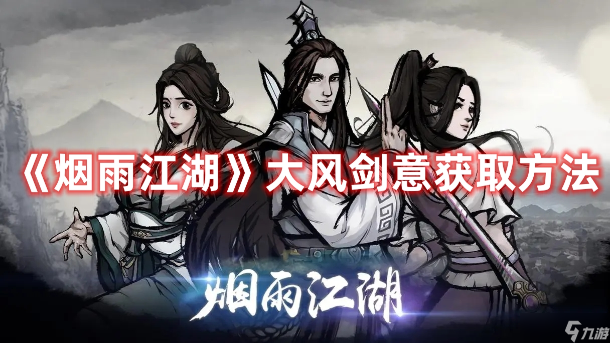 《烟雨江湖》大风剑意获取方法