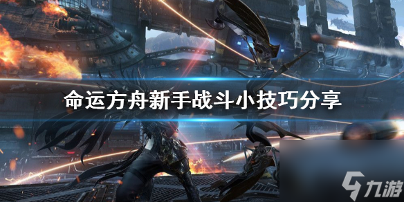 《命运方舟》新手战斗小技巧分享 有什么小技巧？