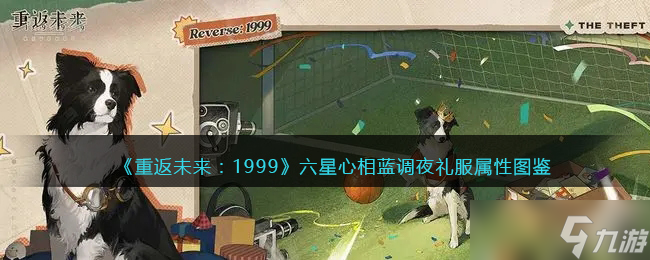 重返未来1999蓝调夜礼服适合谁-蓝调夜礼服属性图鉴