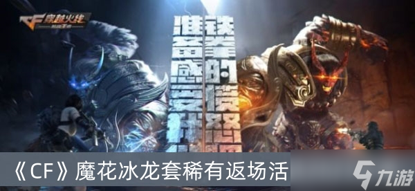 《CF》魔花冰龙套稀有返场活动2023分享