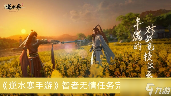 《逆水寒手游》智者无情任务完成方法分享