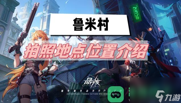 鲁米村拍照地点位置介绍_<a id='link_pop' class='keyword-tag' href='https://www.9game.cn/jinghe1/'>晶核</a>鲁米村拍照地点在哪