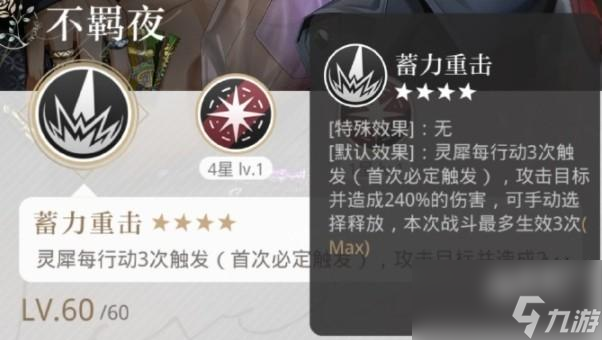 <a id='link_pop' class='keyword-tag' href='https://www.9game.cn/gyyzl/'>光与夜之恋</a>蓄力重击技能怎么样