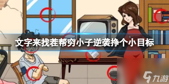 《穷小子逆袭：打破文字找茬的小目标》通关攻略