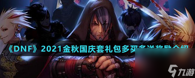 《DNF》2021金秋国庆套礼包多买多送奖励介绍