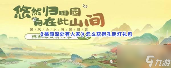 桃源深处有人家怎么获得孔明灯礼包