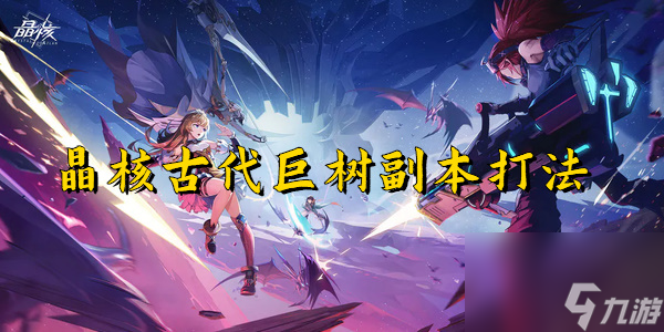 晶核古代巨树副本打法