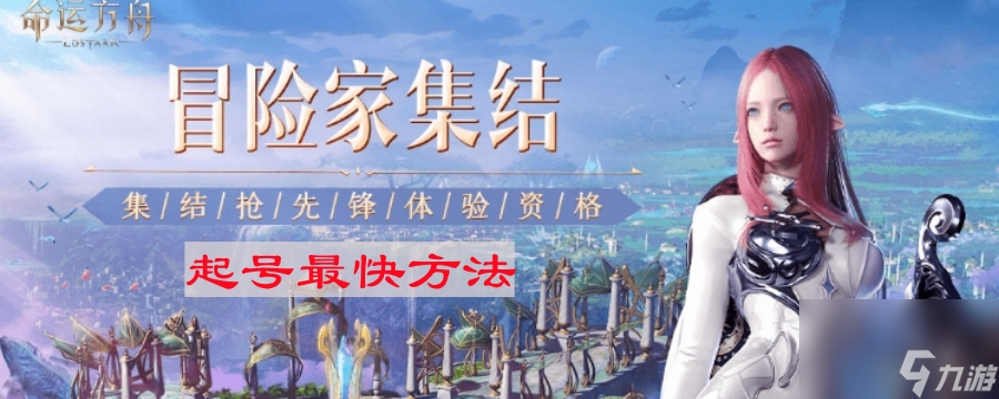 《命运方舟》起号最快方法