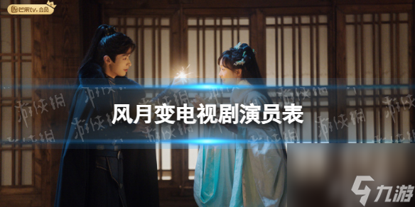 风月变剧中演员花絮分享 风月变剧中有哪些演员参与？