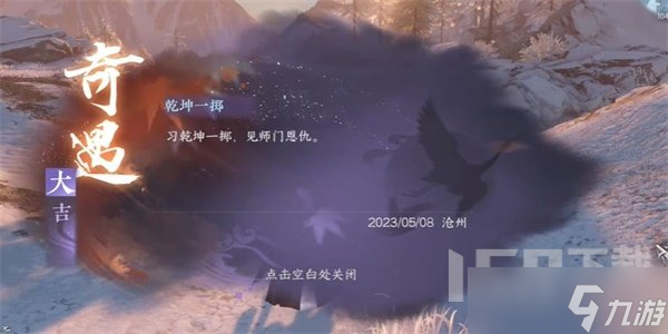逆水寒手游奇遇干坤一掷在哪 逆水寒手游奇遇干坤一掷攻略大全解析