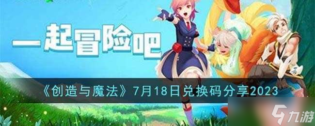 《创造与魔法》7月18日兑换码分享2023