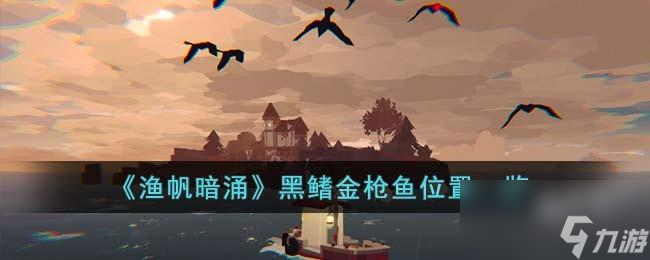 渔帆暗涌黑鳍金枪鱼在哪里