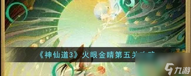 神仙道3火眼金睛第五关怎么过
