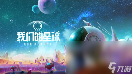 我们的星球手游下载地址介绍 我们的星球手游下载安装链接