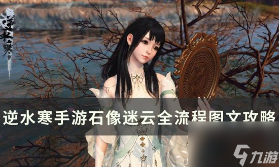 《逆水寒<a linkid=243448>手游</a>》石像迷云任务怎么通关 石像迷云全流程图文攻略