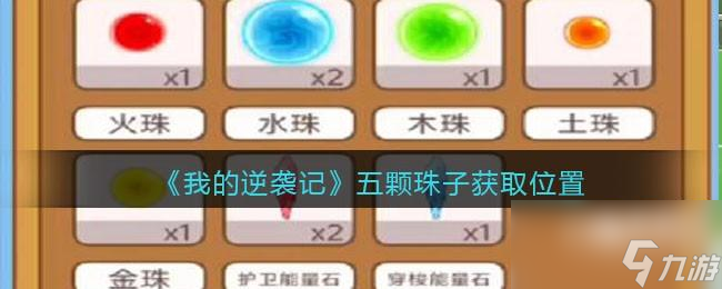我的逆袭记五颗珠子在哪获取