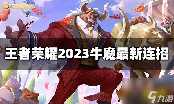 王者荣耀牛魔连招是什么2023牛魔最新连招