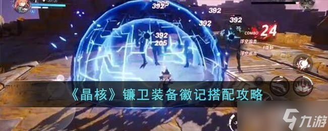晶核镰卫装备徽记怎么搭配-镰卫装备徽记搭配攻略