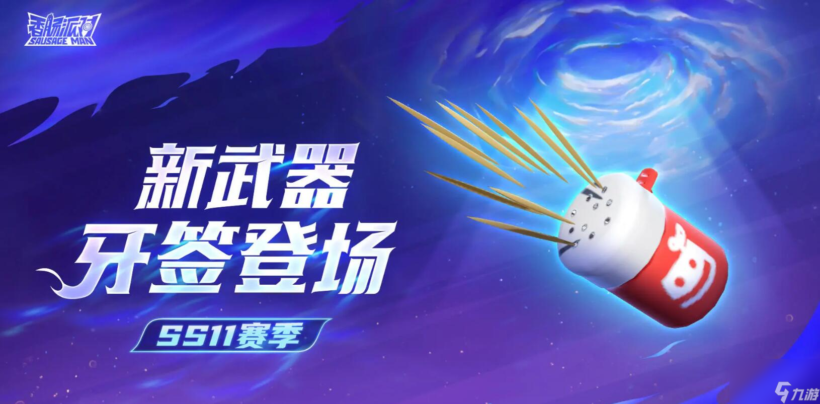香腸派對暗器牙簽怎么樣 香腸派對S11新武器牙簽介紹