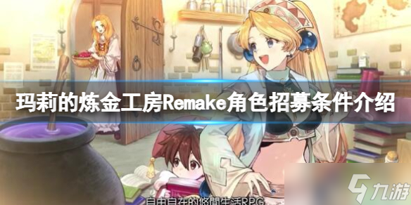 《玛莉的炼金工房Remake》库高怎么招募？角色招募条件介绍