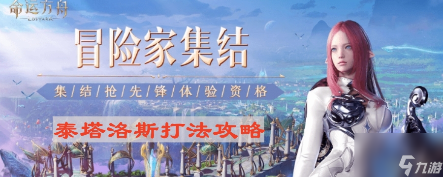 《命运方舟》泰塔洛斯打法攻略