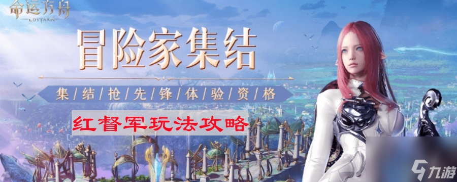 《命运方舟》红督军玩法攻略