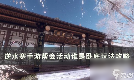 《<a id='link_pop' class='keyword-tag' href='https://www.9game.cn/nishuihan1/'>逆水寒手游</a>》谁是卧底怎么玩 帮会活动谁是卧底玩法攻略