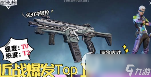 《高能英雄》尖刃冲锋枪枪械基本属性 尖刃冲锋枪属性介绍