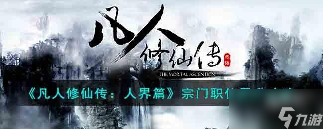 凡人修仙传人界篇宗门职位怎么晋升