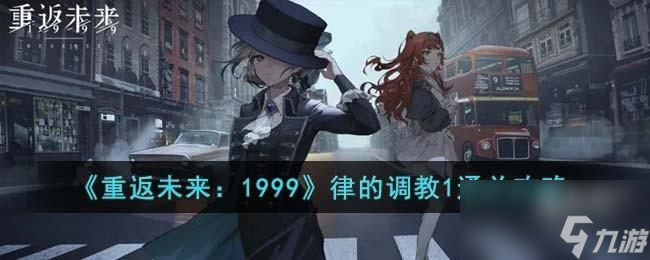 <a id='link_pop' class='keyword-tag' href='https://www.9game.cn/zfwl1999/'>重返未来1999</a>律的调教1怎么通关