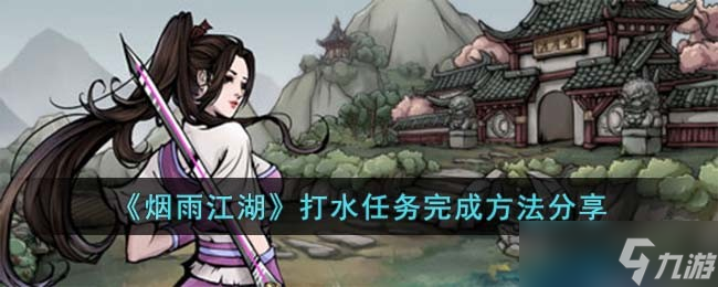 烟雨江湖打水任务完成方法有什么 打水任务完成方法推荐