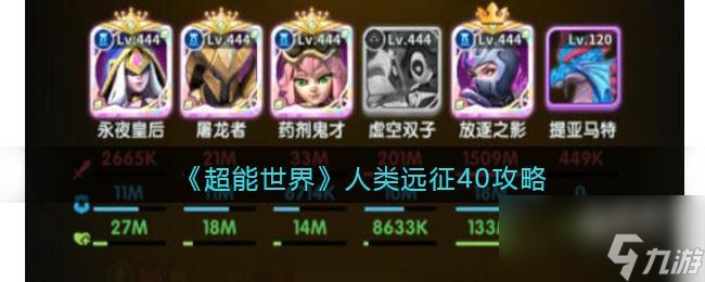 <a id='link_pop' class='keyword-tag' href='https://www.9game.cn/chaonengshijie/'>超能世界</a>人类远征40怎么打