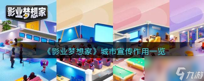 影业梦想家城市宣传有什么用