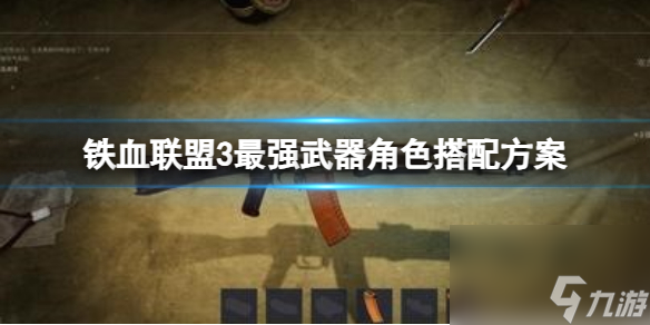《铁血联盟3》什么武器伤害高？最强武器角色搭配方案
