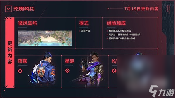 《无畏契约（瓦罗兰特）》国服7月19日不停机更新内容一览