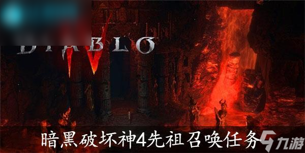 暗黑破坏神4先祖召唤任务怎么过