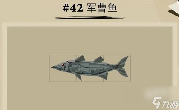 漁帆暗涌軍曹魚在哪里