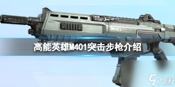 深度揭秘M401突击步枪 高能英雄的精准武器 M401突击步枪枪械图鉴大揭秘