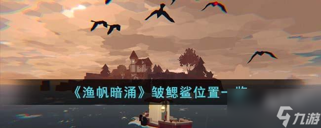 渔帆暗涌皱鳃鲨在哪里