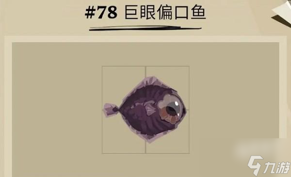 渔帆暗涌巨眼偏口鱼在哪里