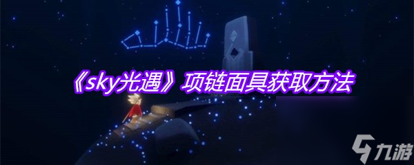 《sky光遇》项链面具获取方法