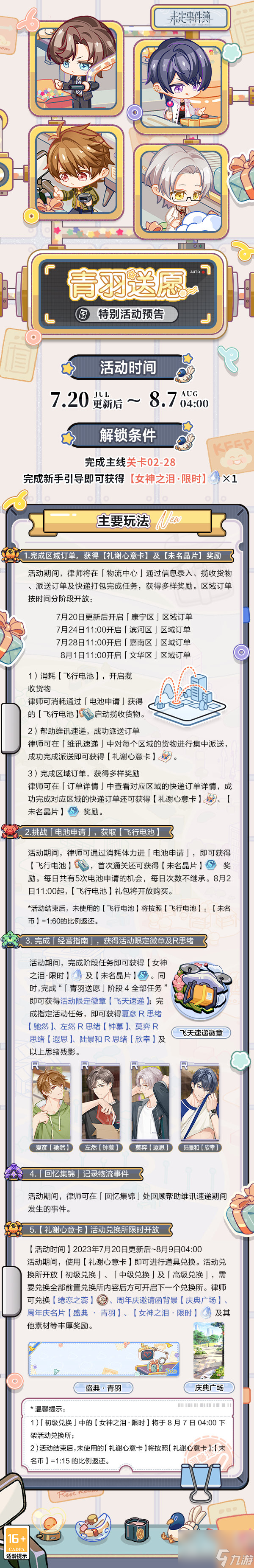 未定事件簿青羽送愿活动玩法指南