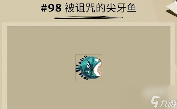 渔帆暗涌被诅咒的尖牙鱼在哪里