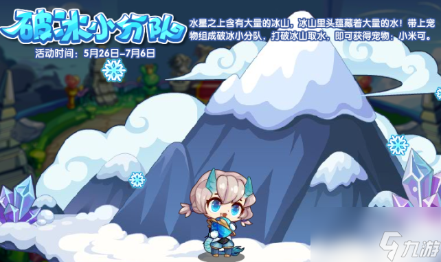 洛克王国破冰小分队活动怎么玩