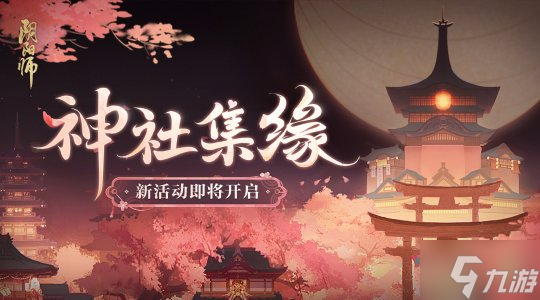 真意無(wú)盡，與世結(jié)緣《陰陽(yáng)師》全新SP階式神 紡愿緣結(jié)神即將降臨！