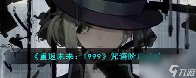 <a id='link_pop' class='keyword-tag' href='https://www.9game.cn/zfwl1999/'>重返未来1999</a>咒语阶次怎么过