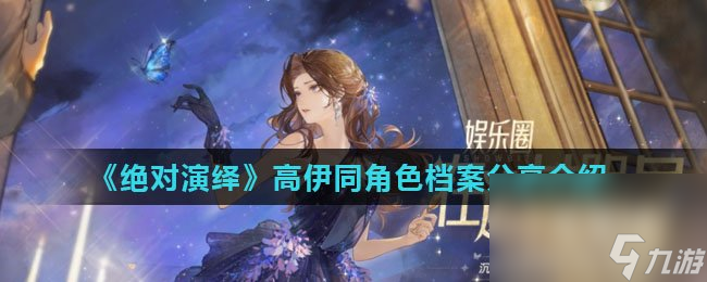《绝对演绎》高伊同角色档案推荐介绍
