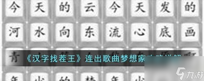 汉字找茬王连出歌曲梦想家怎么过