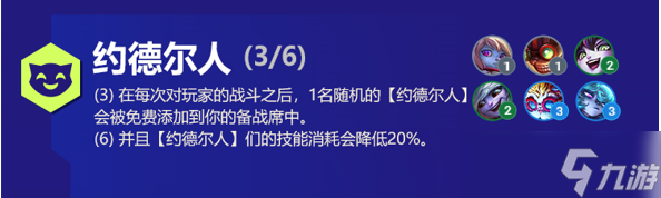 云頂之弈s6約德爾人陣容出裝羈絆效果介紹